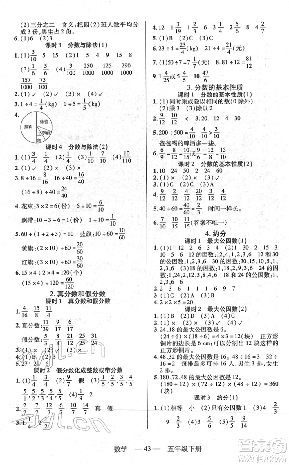 二十一世紀出版社2022新課程新練習(xí)五年級數(shù)學(xué)下冊人教版答案