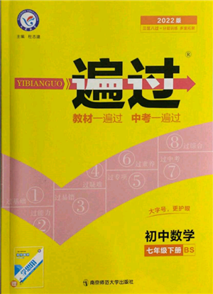 南京師范大學(xué)出版社2022一遍過(guò)七年級(jí)數(shù)學(xué)下冊(cè)北師大版參考答案