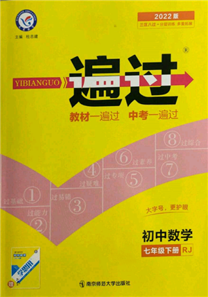 南京師范大學出版社2022一遍過七年級數學下冊人教版參考答案