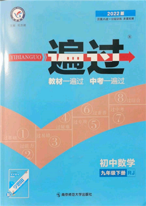南京師范大學(xué)出版社2022一遍過九年級數(shù)學(xué)下冊人教版參考答案