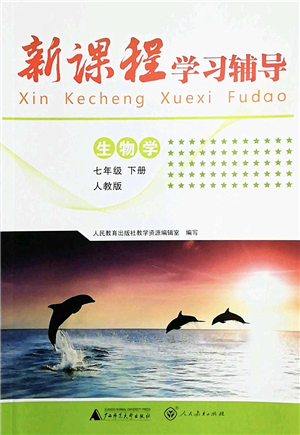 廣西師范大學(xué)出版社2022新課程學(xué)習(xí)輔導(dǎo)七年級(jí)生物下冊(cè)人教版中山專版答案