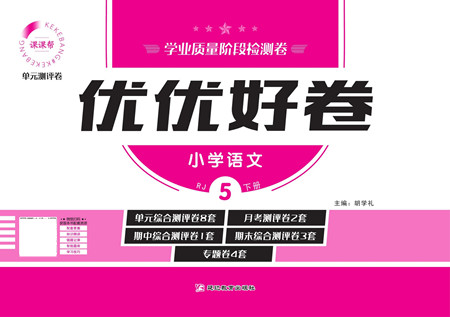 延邊教育出版社2022優(yōu)優(yōu)好卷小學(xué)語(yǔ)文五年級(jí)下冊(cè)RJB人教版答案