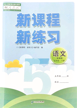 二十一世紀(jì)出版社2022新課程新練習(xí)五年級(jí)語(yǔ)文下冊(cè)統(tǒng)編版答案