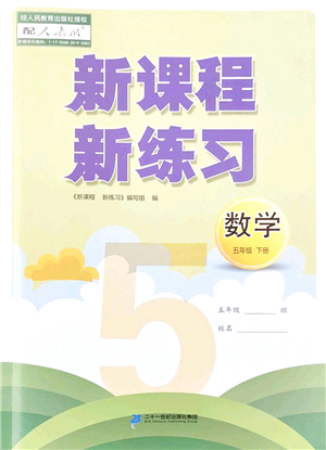 二十一世紀出版社2022新課程新練習(xí)五年級數(shù)學(xué)下冊人教版答案