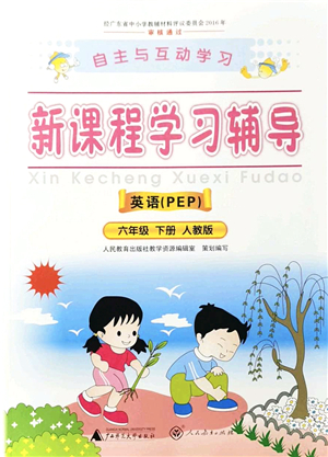 廣西師范大學(xué)出版社2022新課程學(xué)習(xí)輔導(dǎo)六年級英語下冊人教版答案