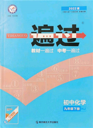 南京師范大學(xué)出版社2022一遍過(guò)九年級(jí)化學(xué)下冊(cè)滬教版參考答案