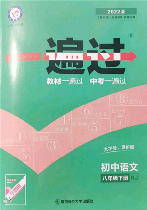 南京師范大學(xué)出版社2022一遍過八年級(jí)語文下冊(cè)人教版參考答案