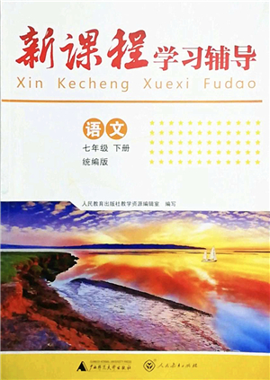 廣西師范大學(xué)出版社2022新課程學(xué)習(xí)輔導(dǎo)七年級(jí)語文下冊(cè)統(tǒng)編版中山專版答案