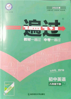 南京師范大學出版社2022一遍過八年級英語下冊人教版參考答案