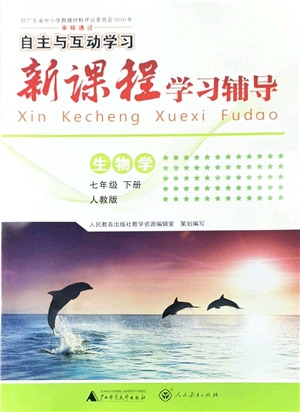 廣西師范大學(xué)出版社2022新課程學(xué)習(xí)輔導(dǎo)七年級生物下冊人教版答案