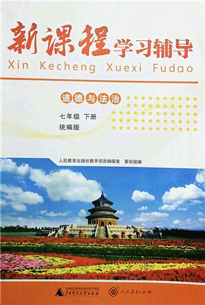 廣西師范大學(xué)出版社2022新課程學(xué)習(xí)輔導(dǎo)七年級道德與法治下冊統(tǒng)編版中山專版答案
