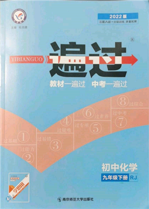 南京師范大學(xué)出版社2022一遍過(guò)九年級(jí)化學(xué)下冊(cè)人教版參考答案