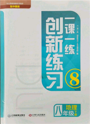 江西人民出版社2022一課一練創(chuàng)新練習(xí)八年級地理下冊中圖版參考答案