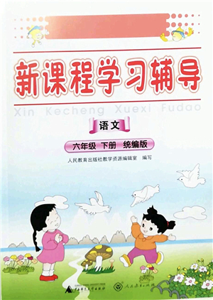 廣西師范大學(xué)出版社2022新課程學(xué)習(xí)輔導(dǎo)六年級(jí)語(yǔ)文下冊(cè)統(tǒng)編版中山專(zhuān)版答案