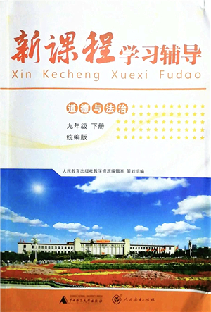 廣西師范大學(xué)出版社2022新課程學(xué)習(xí)輔導(dǎo)九年級(jí)道德與法治下冊(cè)統(tǒng)編版中山專版答案
