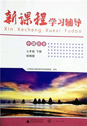廣西師范大學出版社2022新課程學習輔導七年級歷史下冊統(tǒng)編版中山專版答案