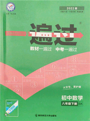 南京師范大學(xué)出版社2022一遍過八年級數(shù)學(xué)下冊蘇科版參考答案