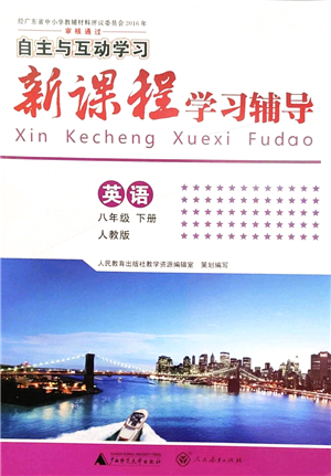 廣西師范大學(xué)出版社2022新課程學(xué)習(xí)輔導(dǎo)八年級(jí)英語下冊(cè)人教版答案