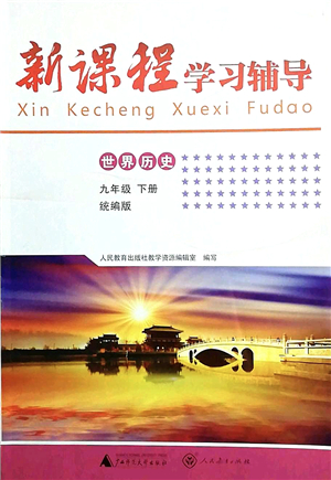 廣西師范大學(xué)出版社2022新課程學(xué)習(xí)輔導(dǎo)九年級(jí)歷史下冊(cè)統(tǒng)編版中山專版答案