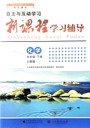 廣西師范大學(xué)出版社2022新課程學(xué)習(xí)輔導(dǎo)九年級化學(xué)下冊人教版答案