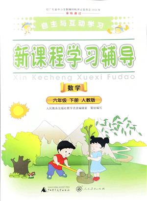 廣西師范大學出版社2022新課程學習輔導六年級數(shù)學下冊人教版答案