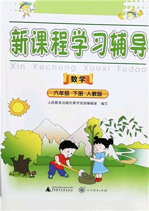 廣西師范大學出版社2022新課程學習輔導(dǎo)六年級數(shù)學下冊人教版中山專版答案