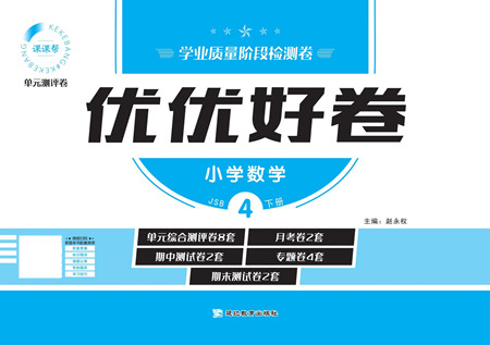 延邊教育出版社2022優(yōu)優(yōu)好卷小學(xué)數(shù)學(xué)四年級(jí)下冊(cè)JSB江蘇版答案