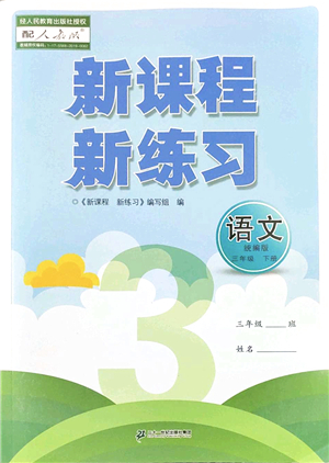 二十一世紀(jì)出版社2022新課程新練習(xí)三年級(jí)語(yǔ)文下冊(cè)統(tǒng)編版答案