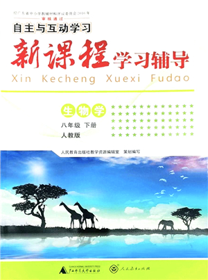廣西師范大學(xué)出版社2022新課程學(xué)習(xí)輔導(dǎo)八年級(jí)生物下冊(cè)人教版答案