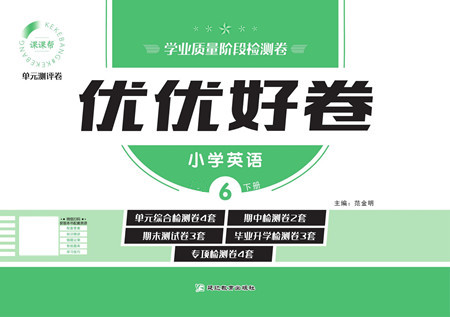 延邊教育出版社2022優(yōu)優(yōu)好卷小學英語六年級下冊WYB外研版答案
