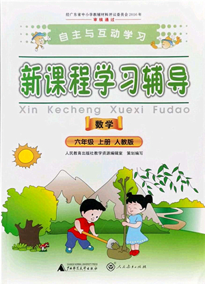 廣西師范大學(xué)出版社2021新課程學(xué)習(xí)輔導(dǎo)六年級數(shù)學(xué)上冊人教版答案