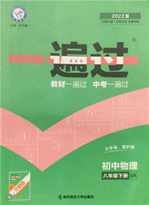 南京師范大學(xué)出版社2022一遍過(guò)八年級(jí)物理下冊(cè)蘇科版參考答案