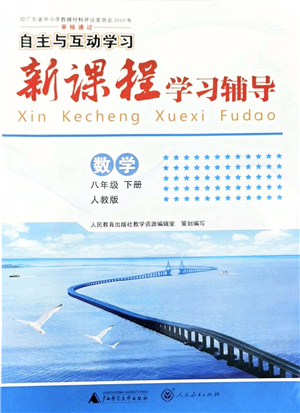 廣西師范大學(xué)出版社2022新課程學(xué)習(xí)輔導(dǎo)八年級數(shù)學(xué)下冊人教版答案