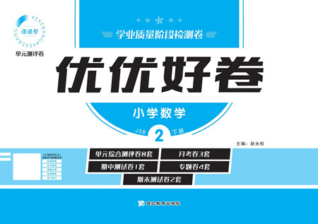 延邊教育出版社2022優(yōu)優(yōu)好卷小學數(shù)學二年級下冊JSB江蘇版答案