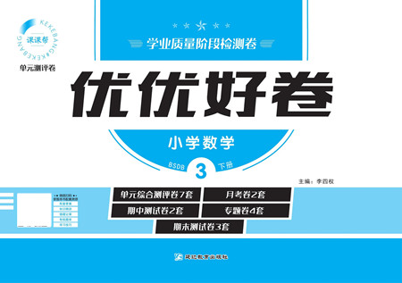 延邊教育出版社2022優(yōu)優(yōu)好卷小學(xué)數(shù)學(xué)三年級下冊BSDB北師大版答案