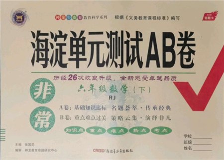 新疆青少年出版社2022海淀單元測試AB卷六年級數(shù)學(xué)下冊人教版參考答案