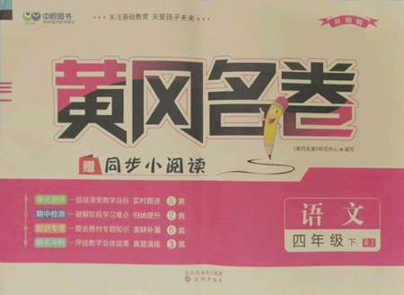 沈陽出版社2022黃岡名卷四年級語文下冊人教版參考答案