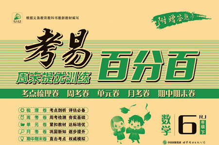 世界圖書出版公司2022考易百分百周末提優(yōu)訓(xùn)練數(shù)學(xué)6年級下RJ人教版答案