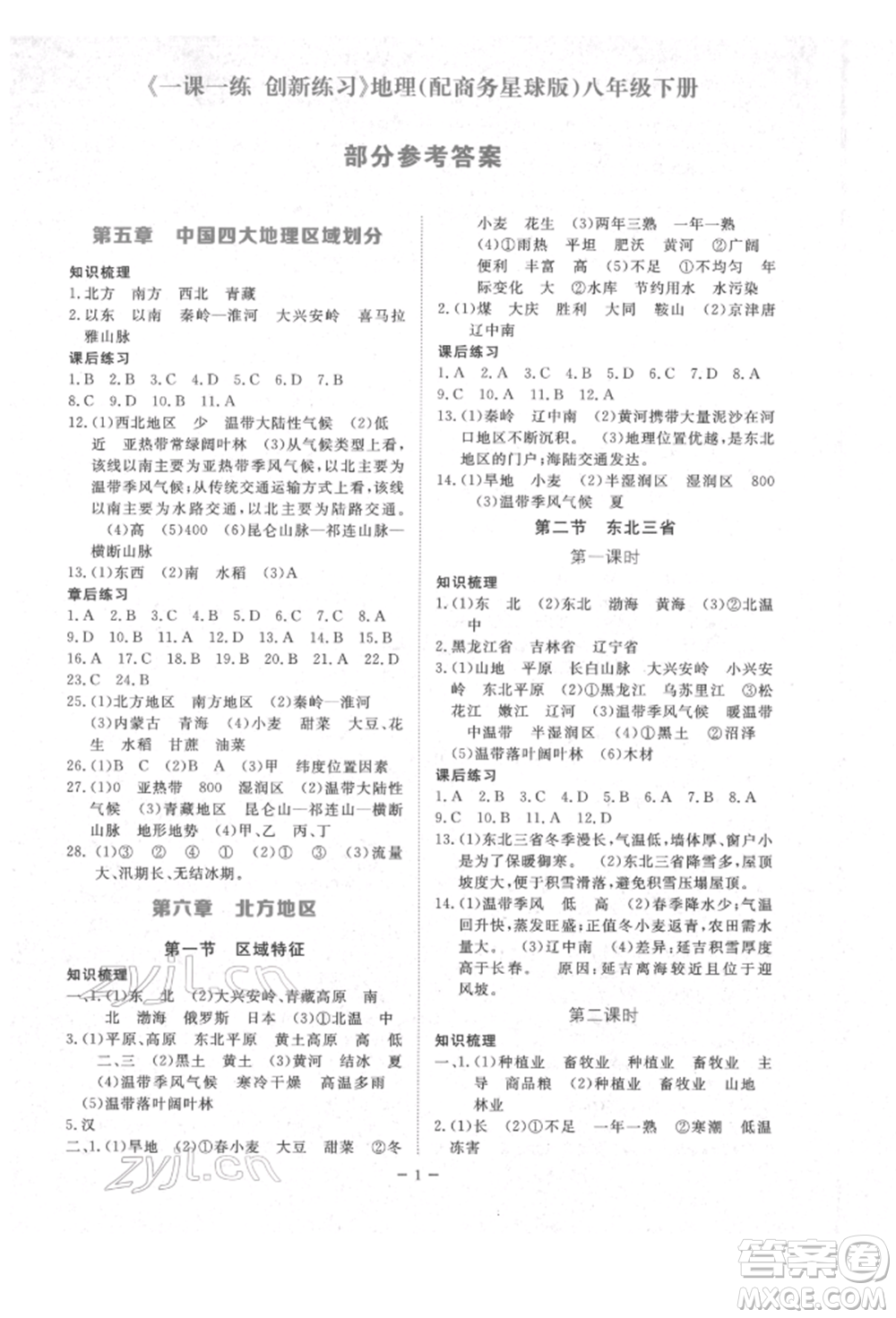 江西人民出版社2022一課一練創(chuàng)新練習(xí)八年級(jí)地理下冊商務(wù)星球版參考答案