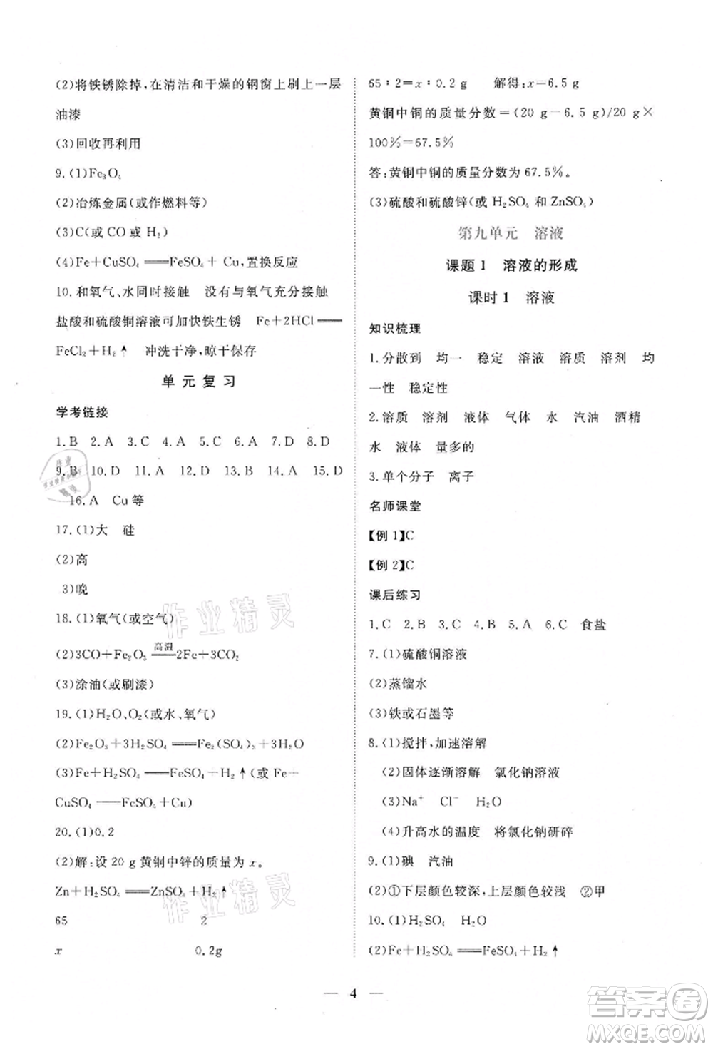 江西人民出版社2022一課一練創(chuàng)新練習九年級化學下冊人教版參考答案