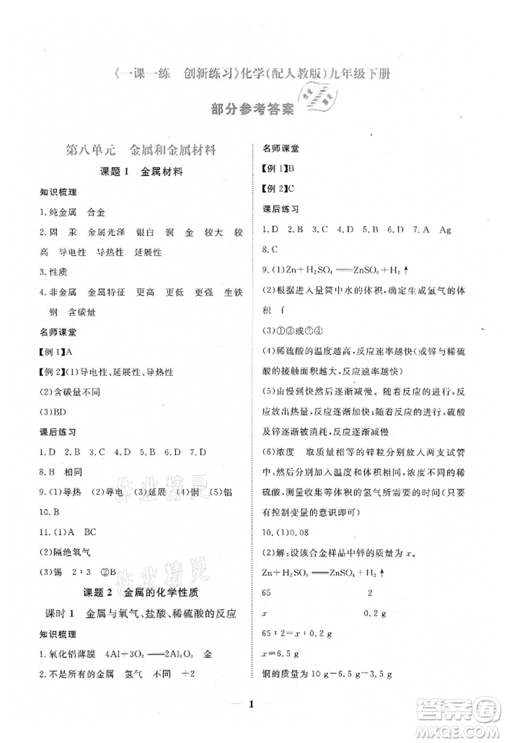 江西人民出版社2022一課一練創(chuàng)新練習九年級化學下冊人教版參考答案