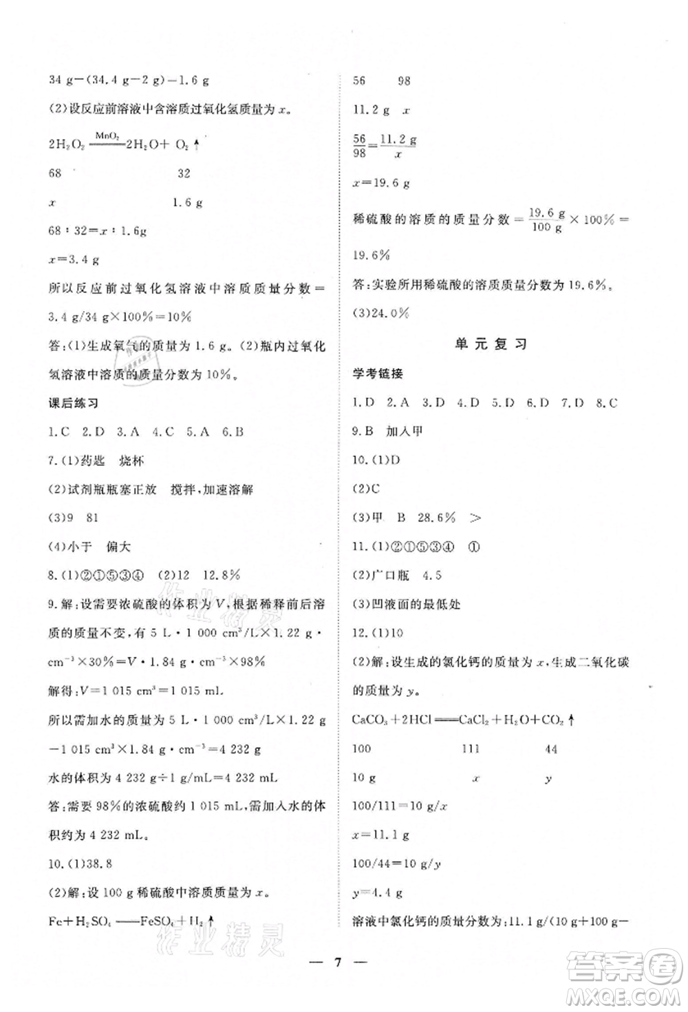 江西人民出版社2022一課一練創(chuàng)新練習九年級化學下冊人教版參考答案