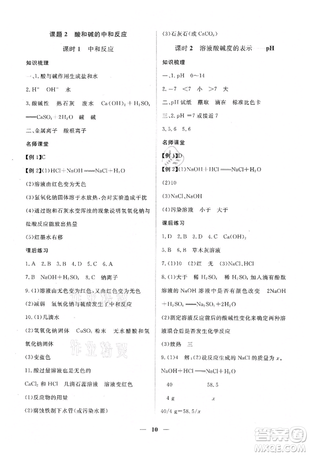 江西人民出版社2022一課一練創(chuàng)新練習九年級化學下冊人教版參考答案