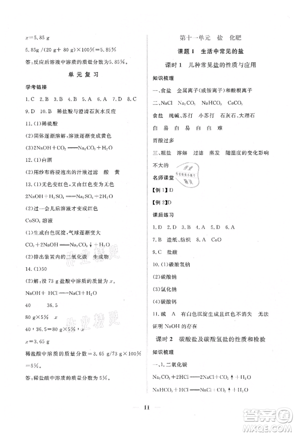 江西人民出版社2022一課一練創(chuàng)新練習九年級化學下冊人教版參考答案