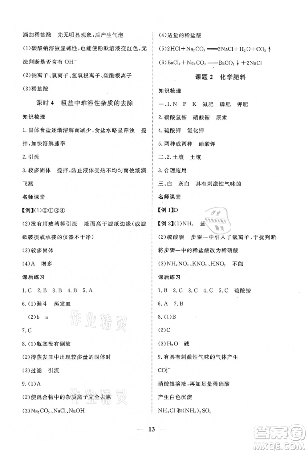 江西人民出版社2022一課一練創(chuàng)新練習九年級化學下冊人教版參考答案