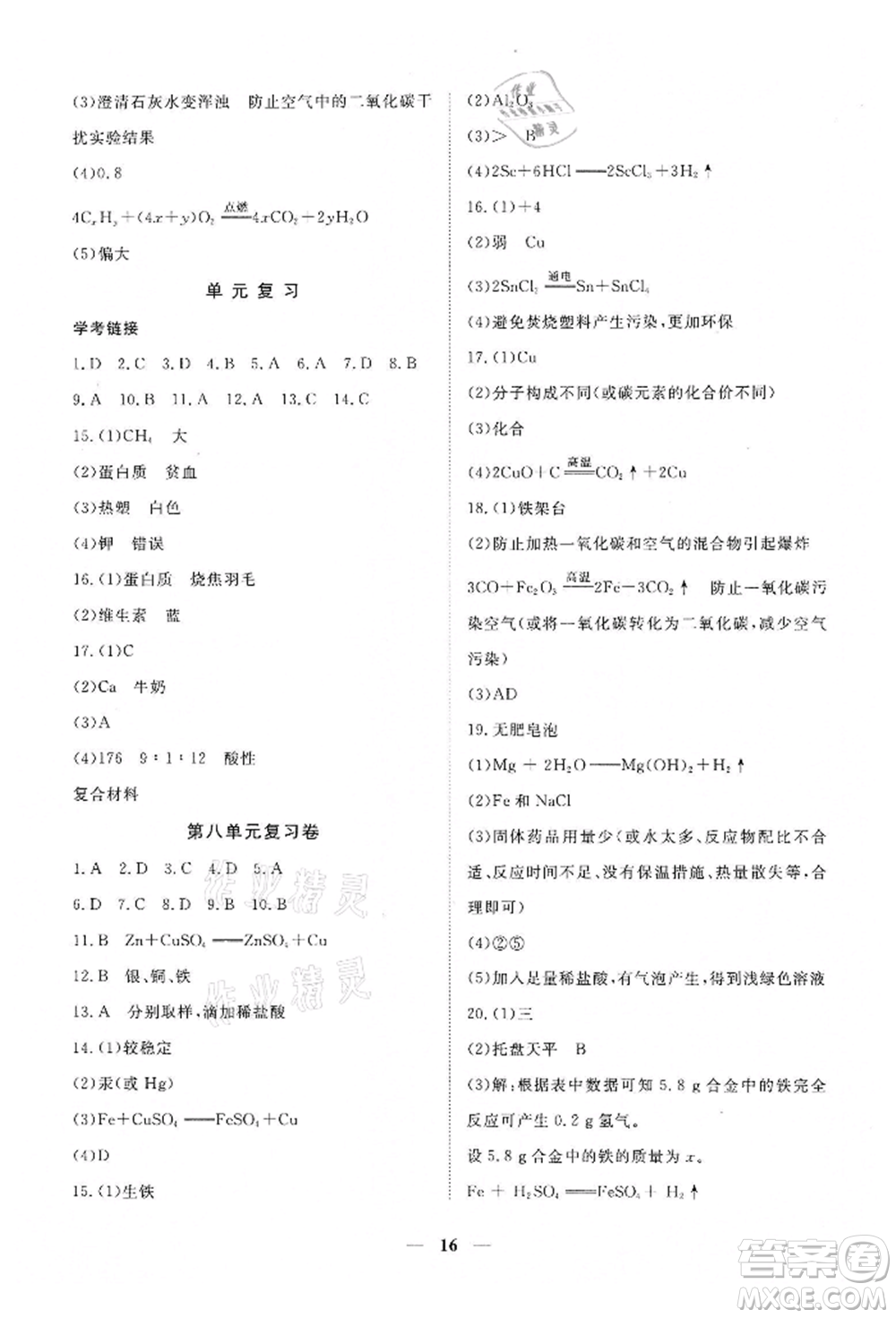 江西人民出版社2022一課一練創(chuàng)新練習九年級化學下冊人教版參考答案