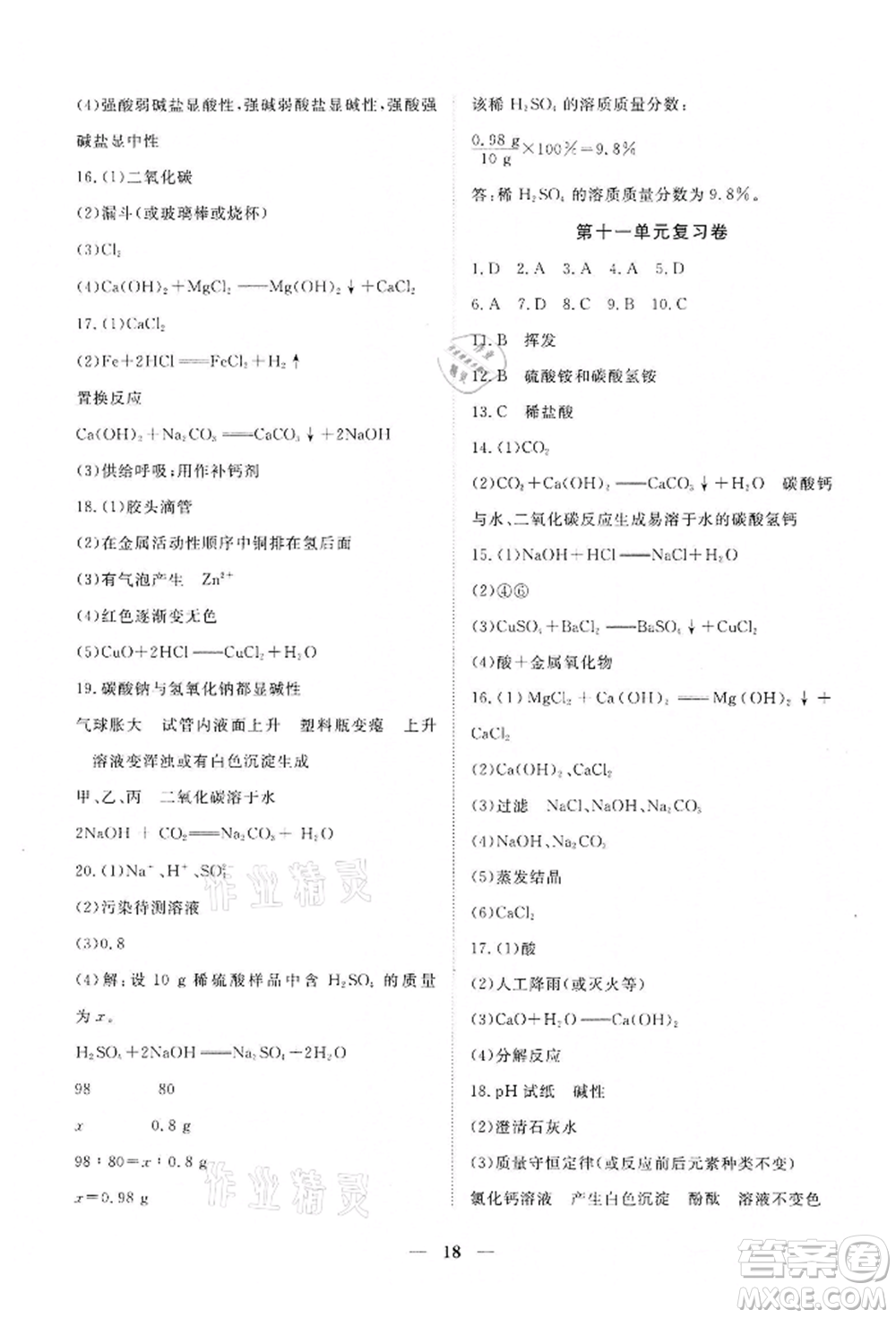 江西人民出版社2022一課一練創(chuàng)新練習九年級化學下冊人教版參考答案