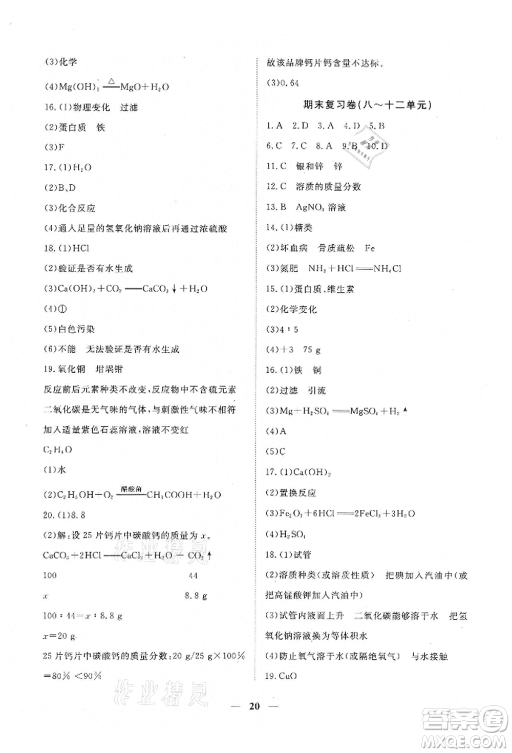 江西人民出版社2022一課一練創(chuàng)新練習九年級化學下冊人教版參考答案