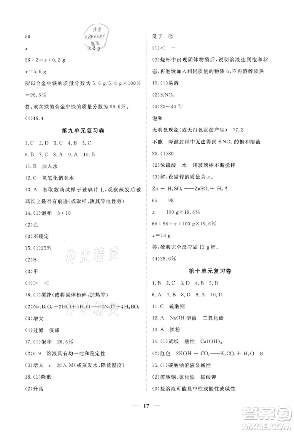 江西人民出版社2022一課一練創(chuàng)新練習九年級化學下冊人教版參考答案
