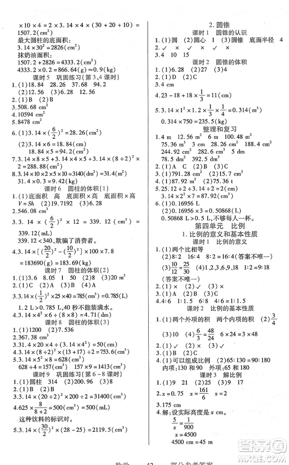 二十一世紀(jì)出版社2022新課程新練習(xí)六年級數(shù)學(xué)下冊人教版答案